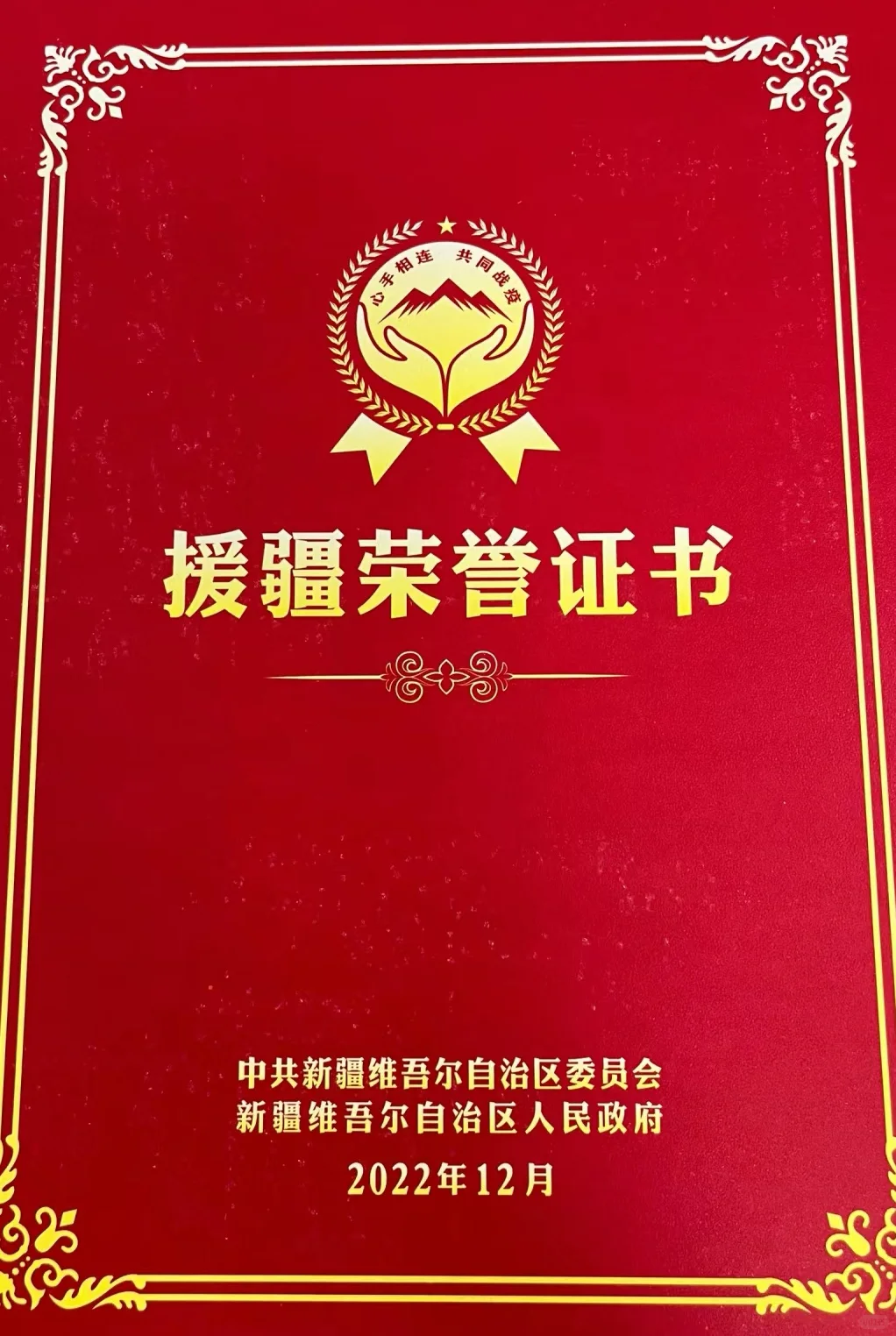 【喜聘】一段援疆路，一生援疆情！