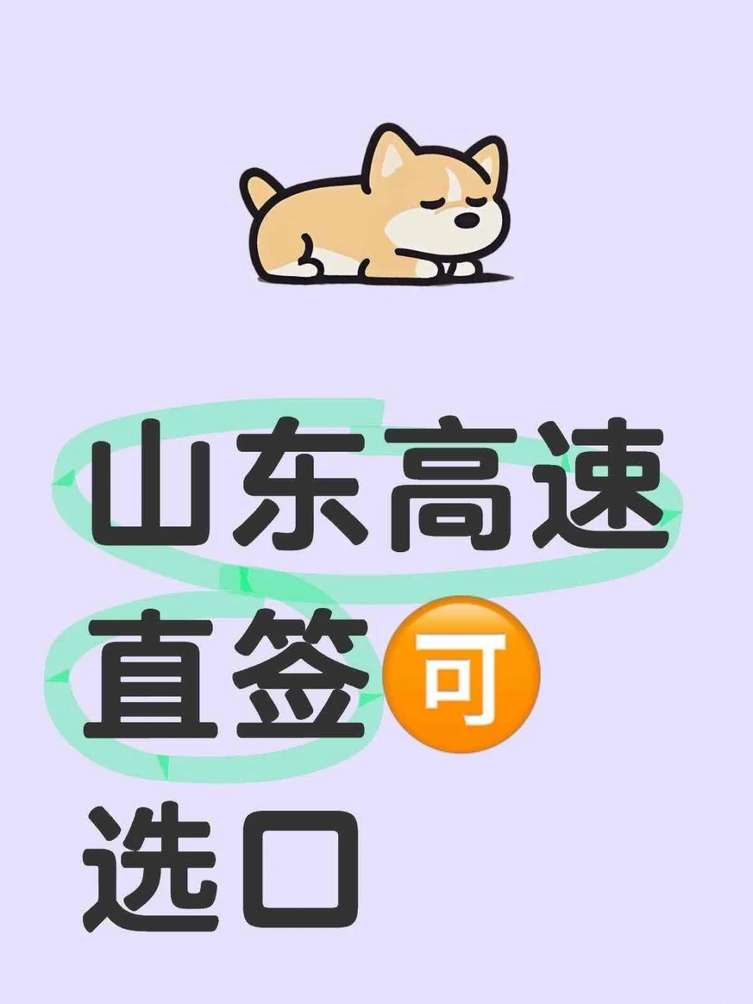 山东高速招聘 月薪8k+