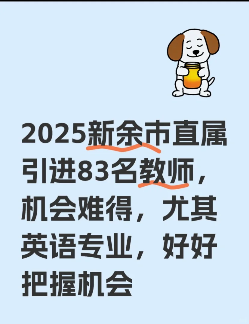 2025新余市重点学校及分宜县引进83名教师