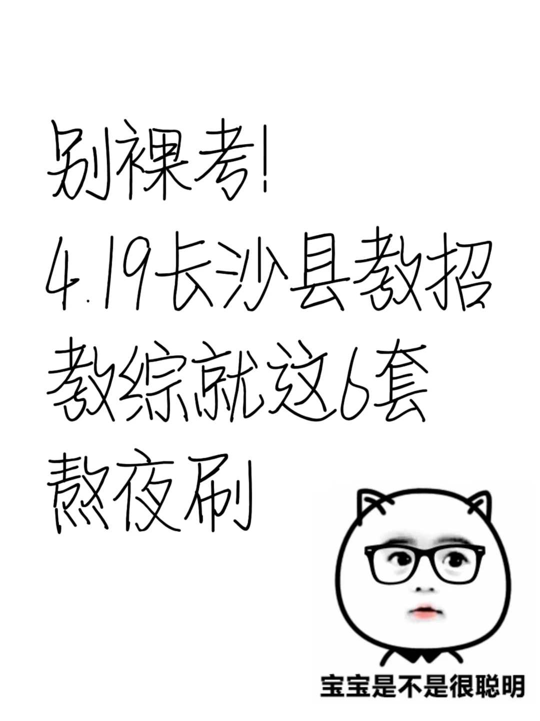 别裸考！4.19长沙县教招无非这6套，熬夜刷