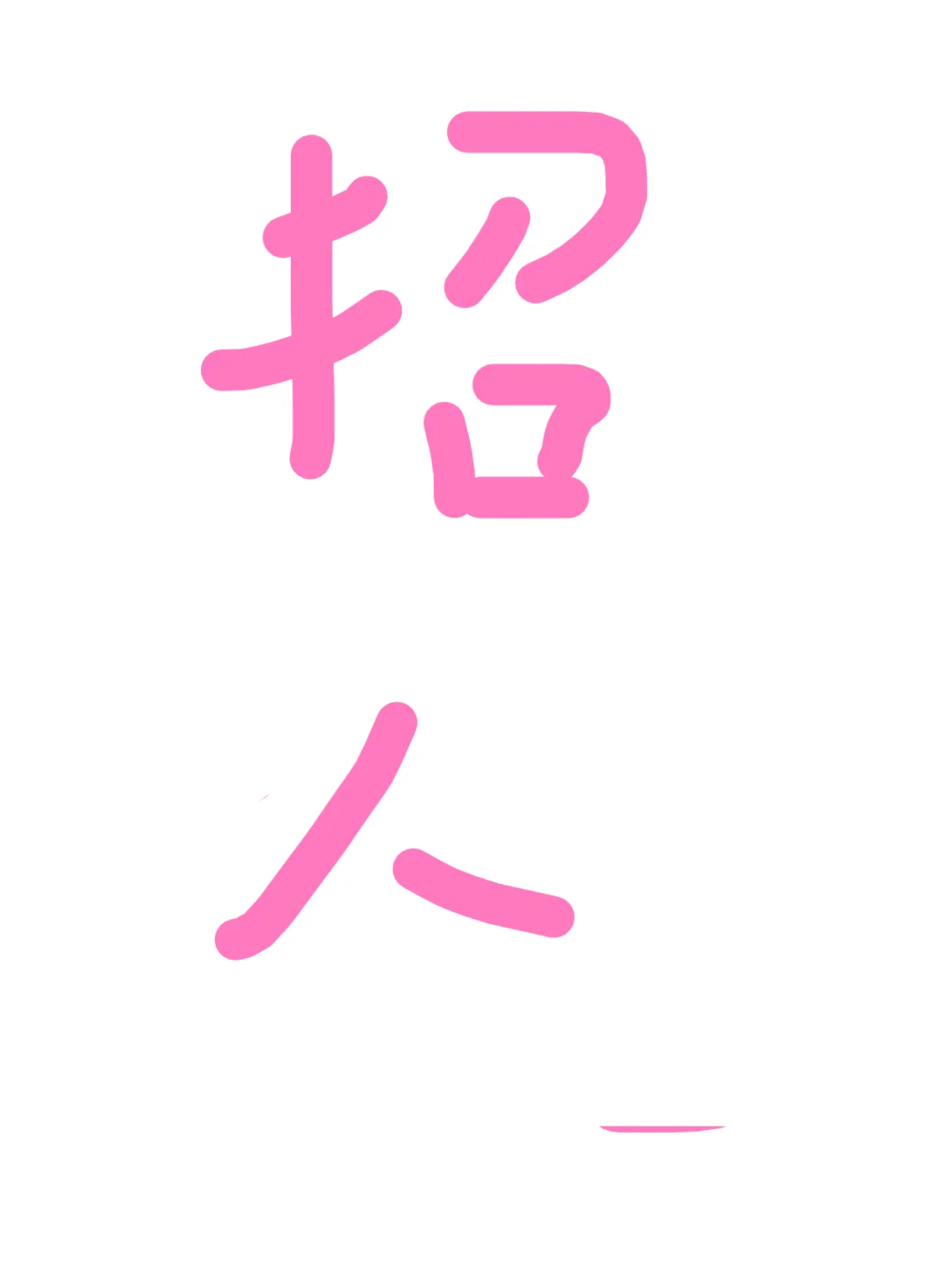 招聘办公室文员/助理