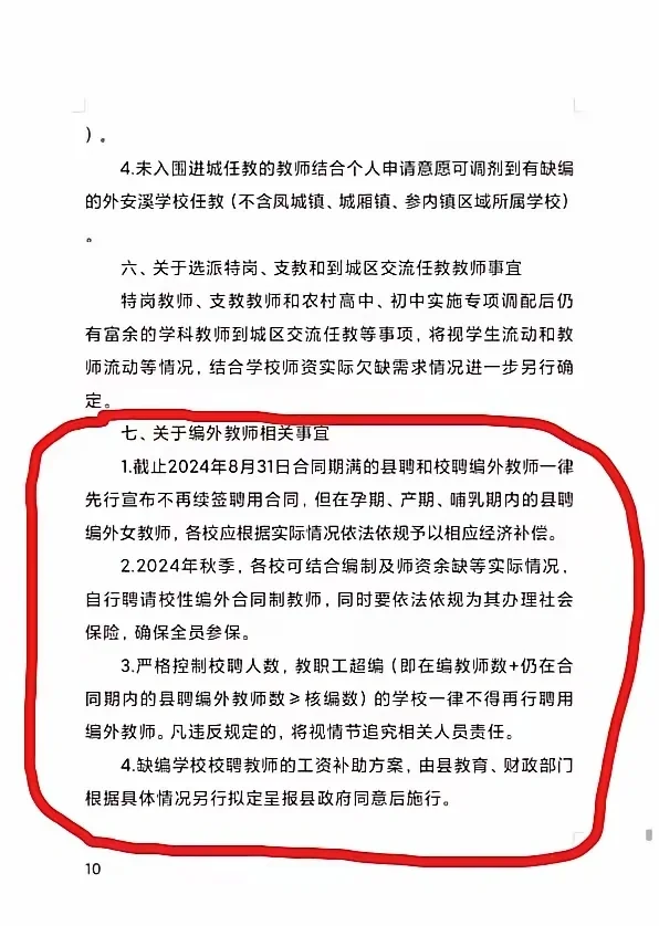 福建安溪县发布通知清理编外教师