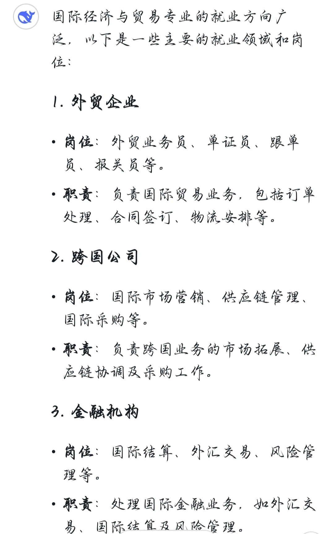 Deepseek:国贸生如何就业