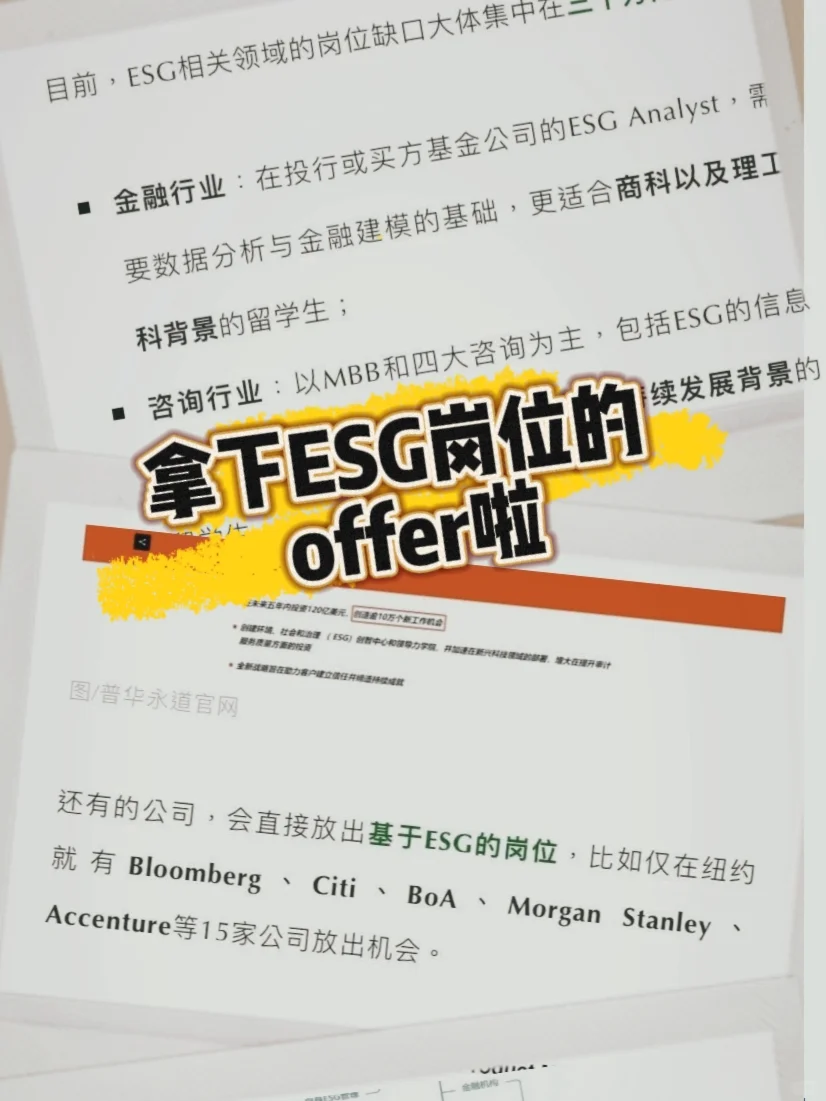 🌟我拿下咨询公司ESG岗位offer啦🎉
