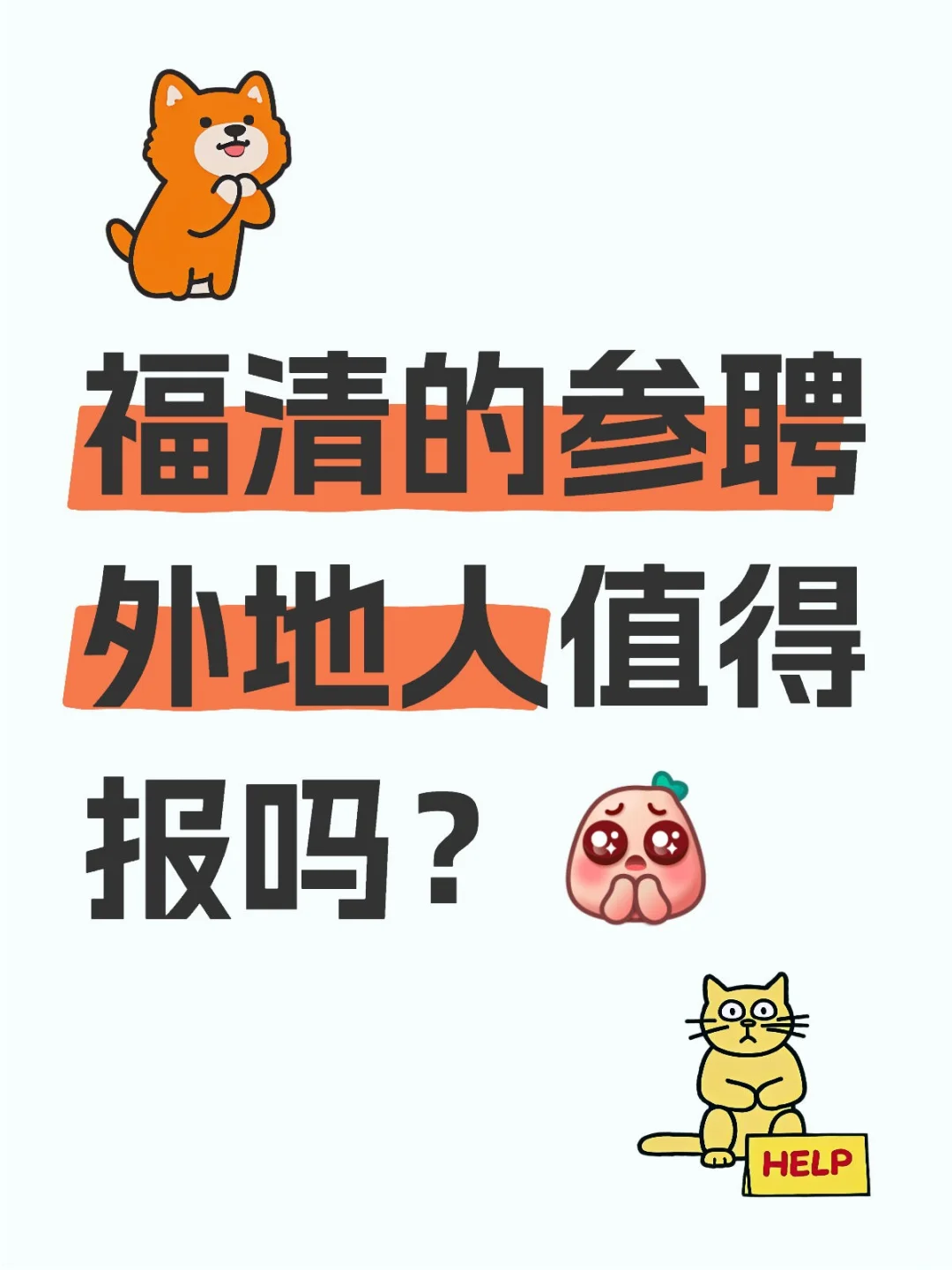 福清的参聘外地人值得报吗？