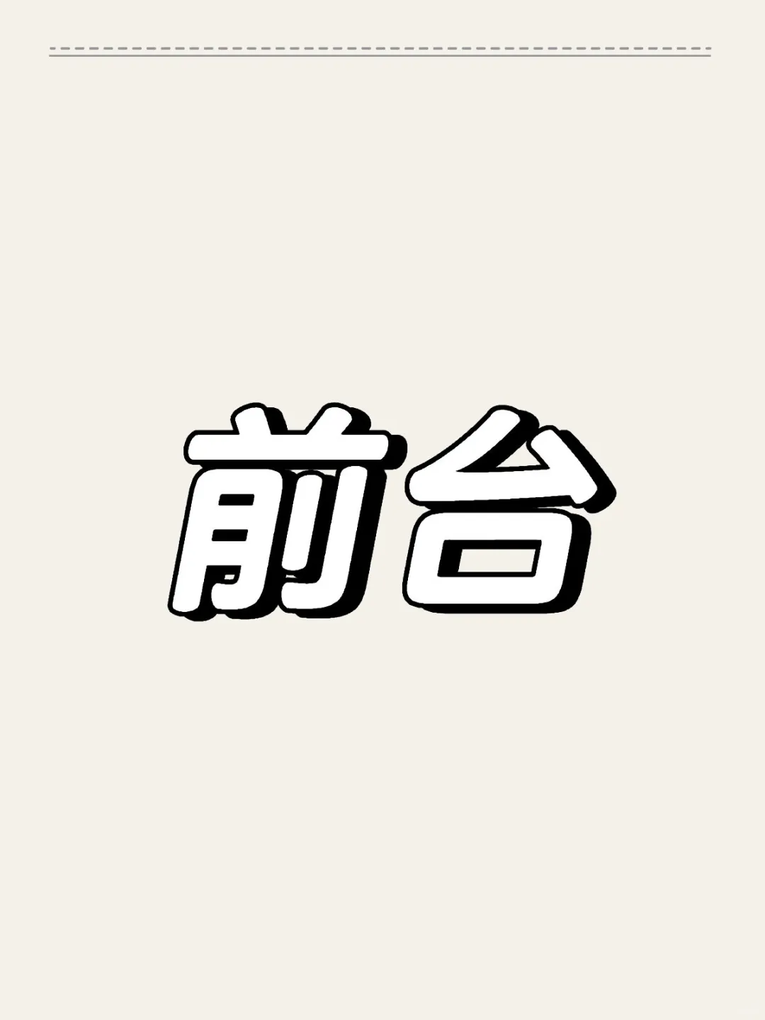 前台3.17正常离职2名