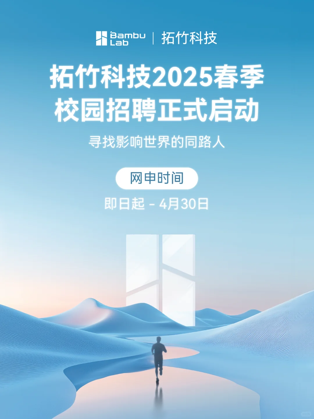 拓竹科技2025🌍春季校园招聘全球启动！