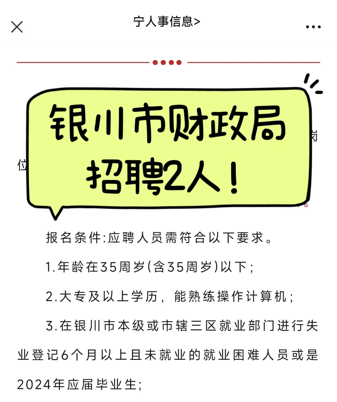 大专可报！银川市财政局公开招聘2人！