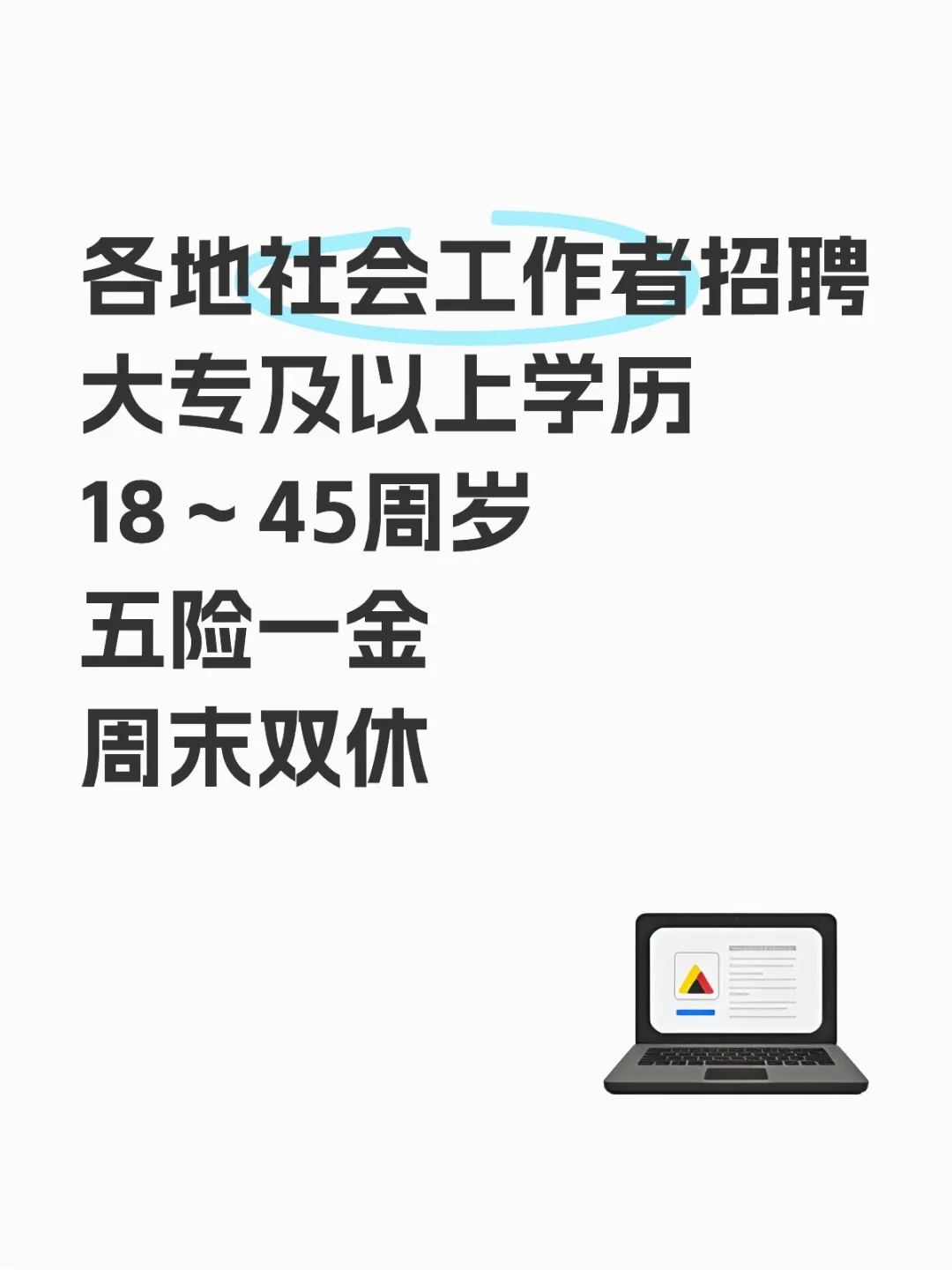 各地社会工作者招聘来袭，速看！