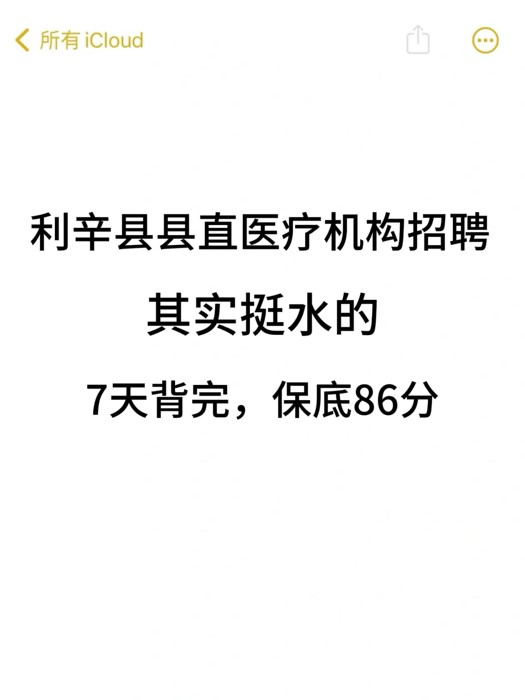 利辛县县直医疗考试，就这800题背完88➕