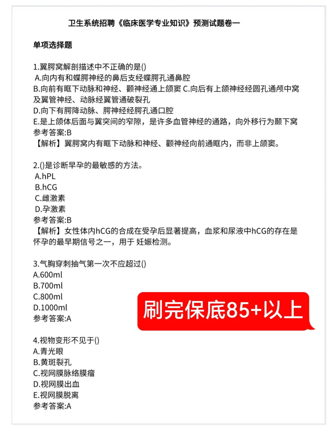 利辛县县直医疗考试，就这800题背完88➕