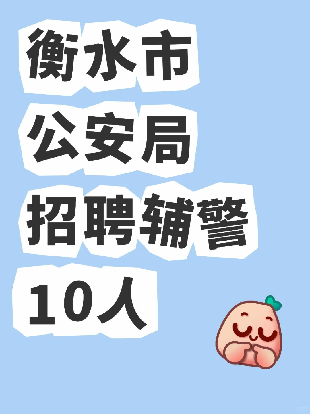 衡水市公安局招聘辅警10人