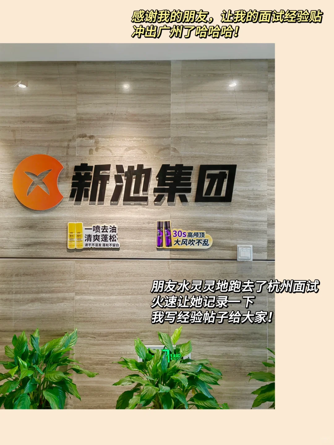 杭州美妆公司面试经验：babi