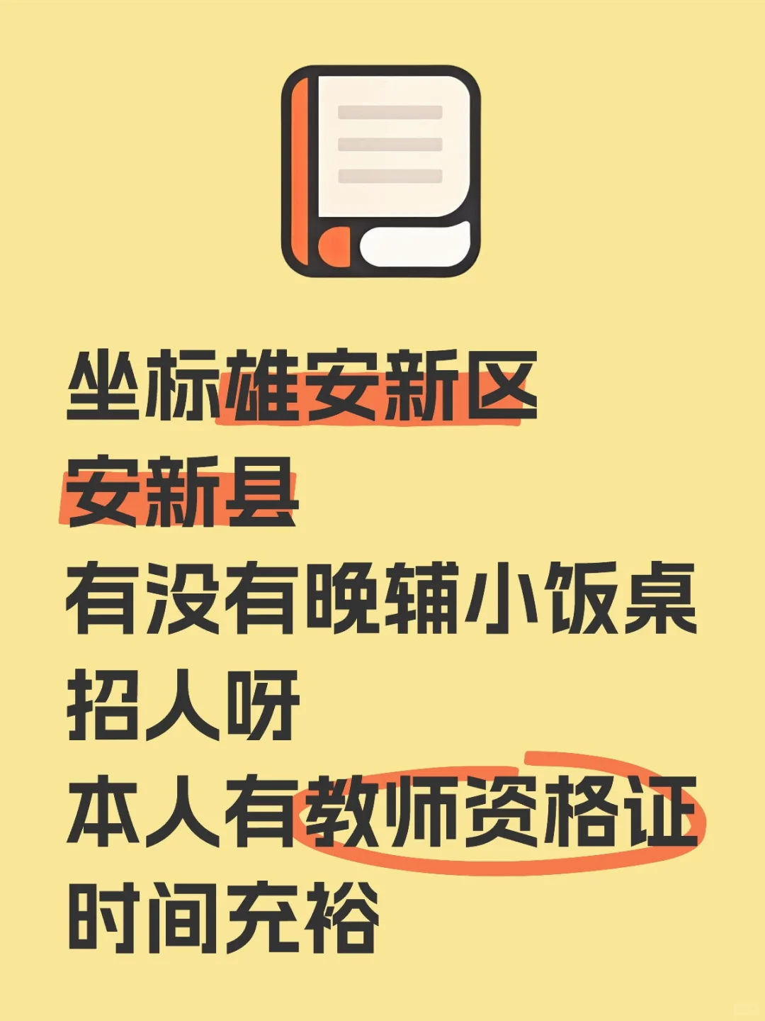 安新县有小饭桌招老师吗