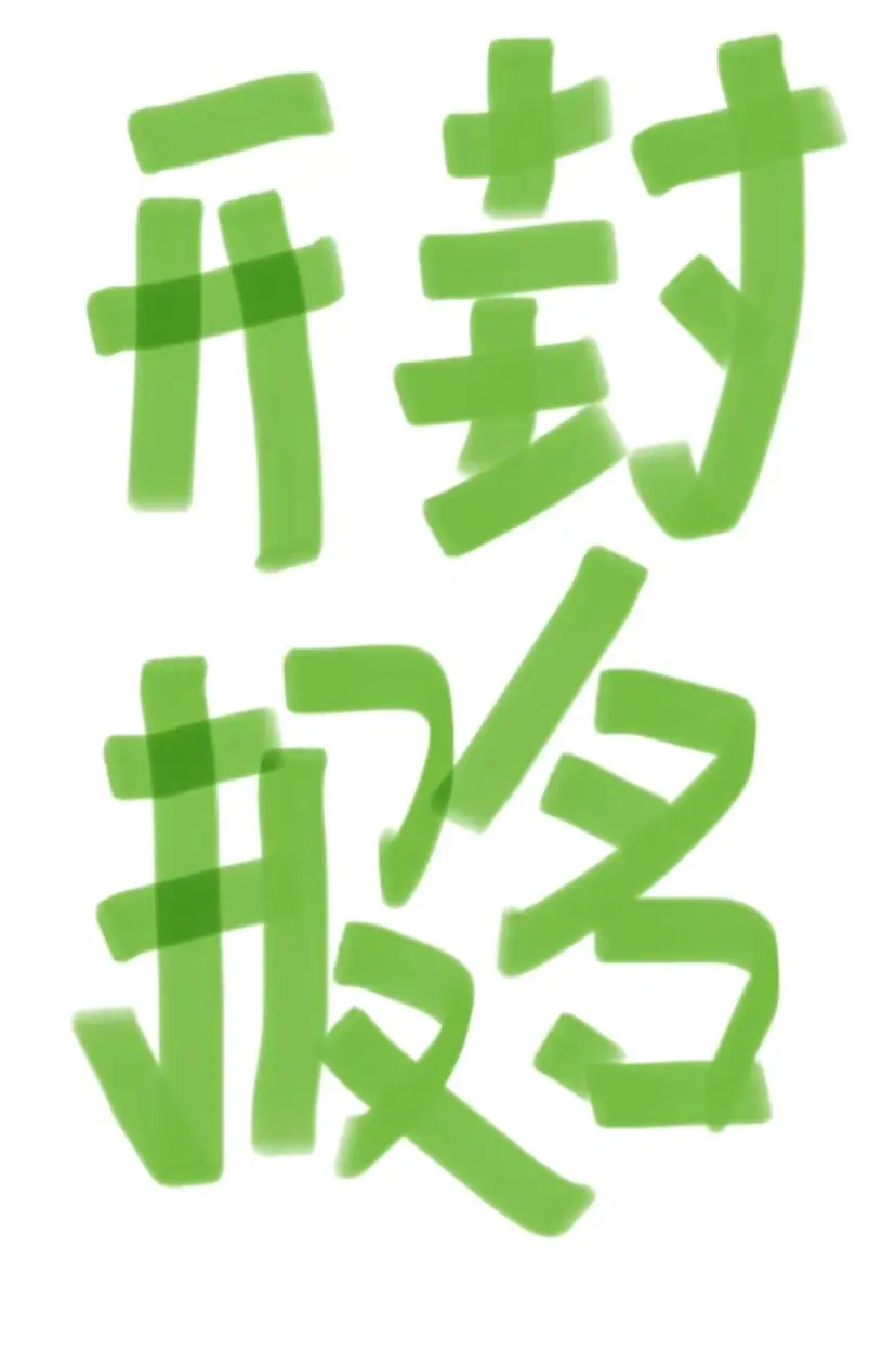 尉氏开始报名了，我想说。。。