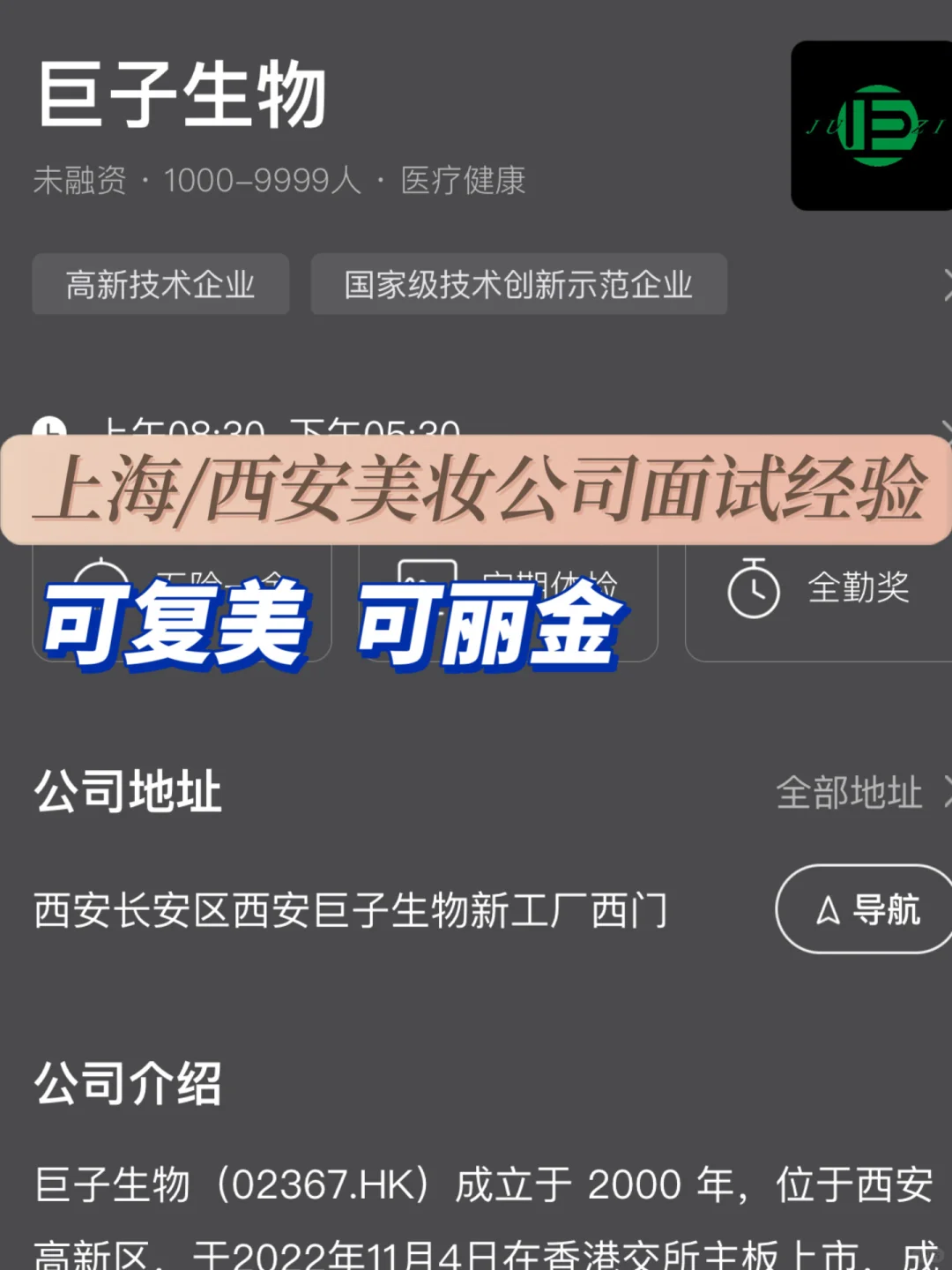 上海/西安美妆公司面试经验：可丽金、可复美