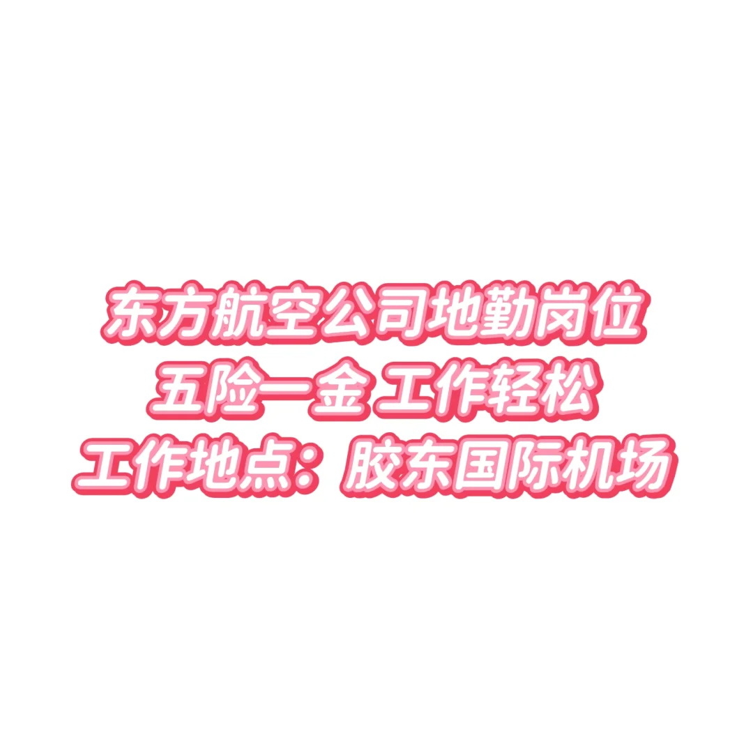 东方航空公司岗位招聘