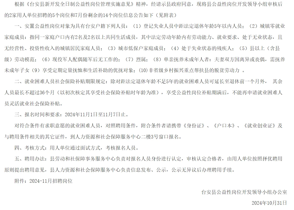 鞍山市台安县2024年新公益性岗位招聘