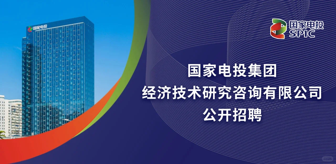 国家电投集团2025年春季校园招聘公告