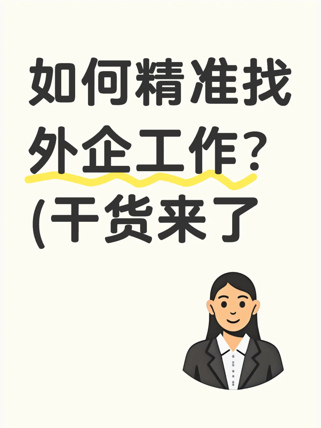 如何精准找外企工作？(干货来了