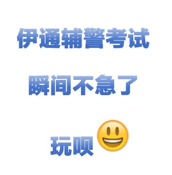 一个很傻但能一次考上辅警的办法