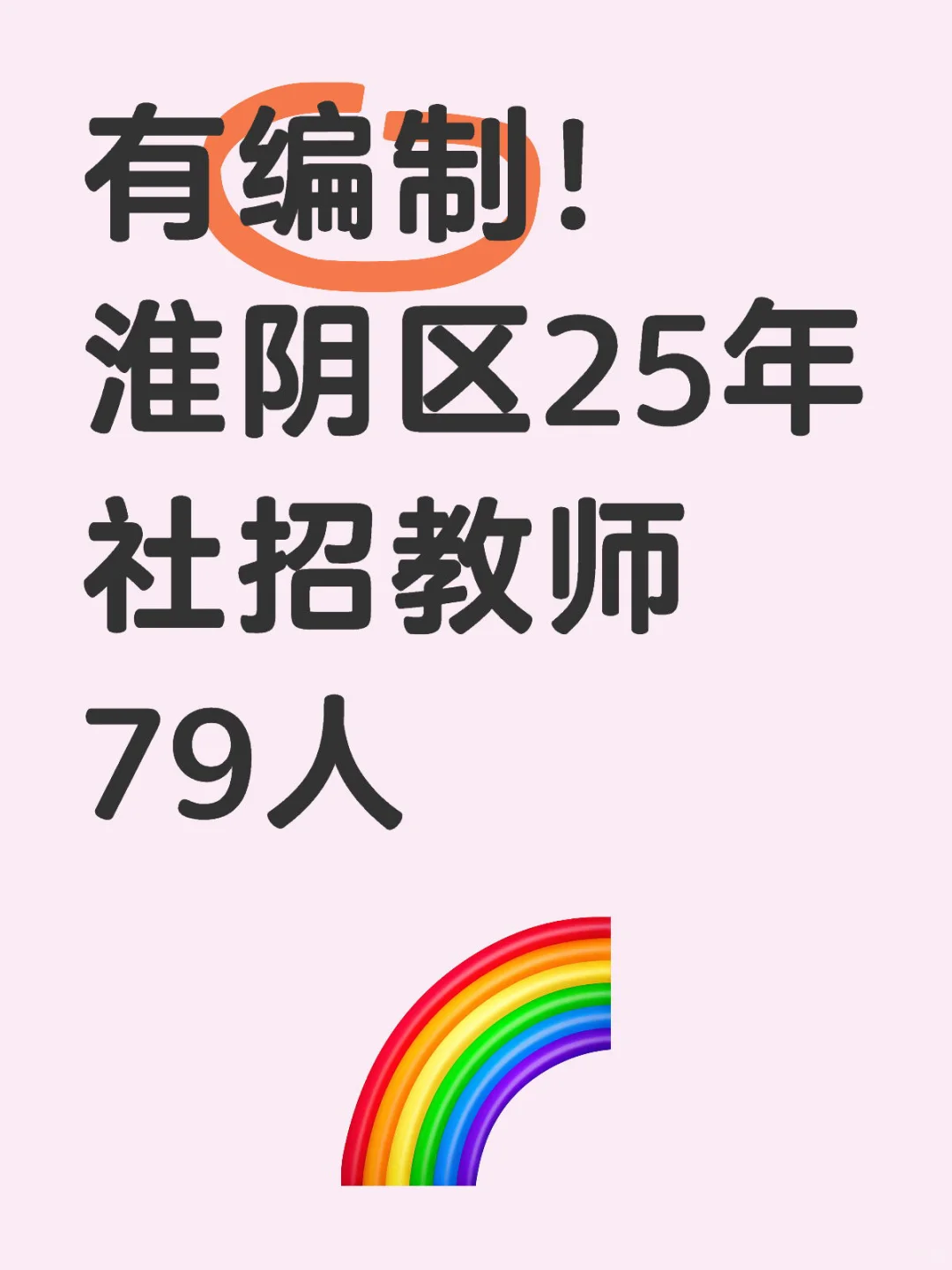 有编制！淮阴区25年社招教师79人