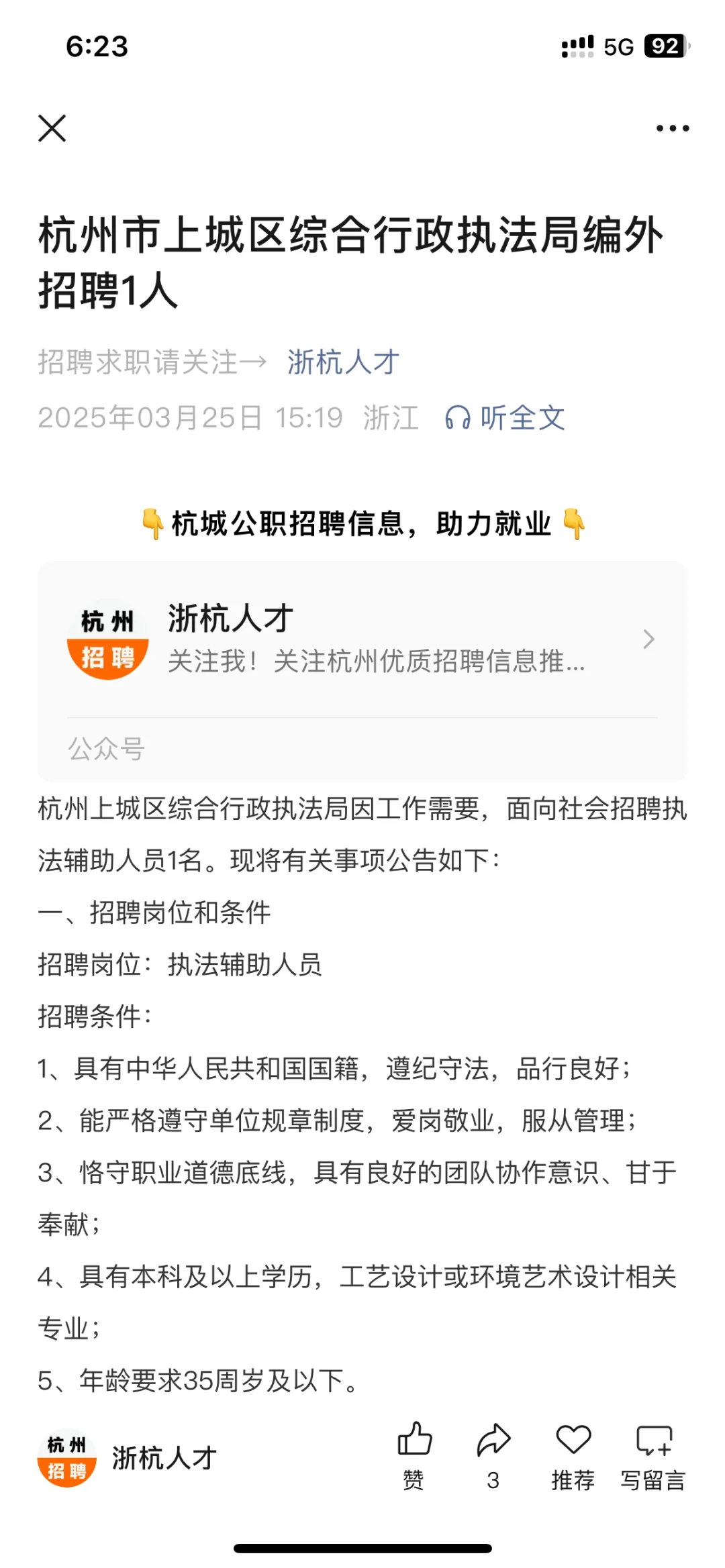 杭州市上城区综合行政执法局编外招聘1人