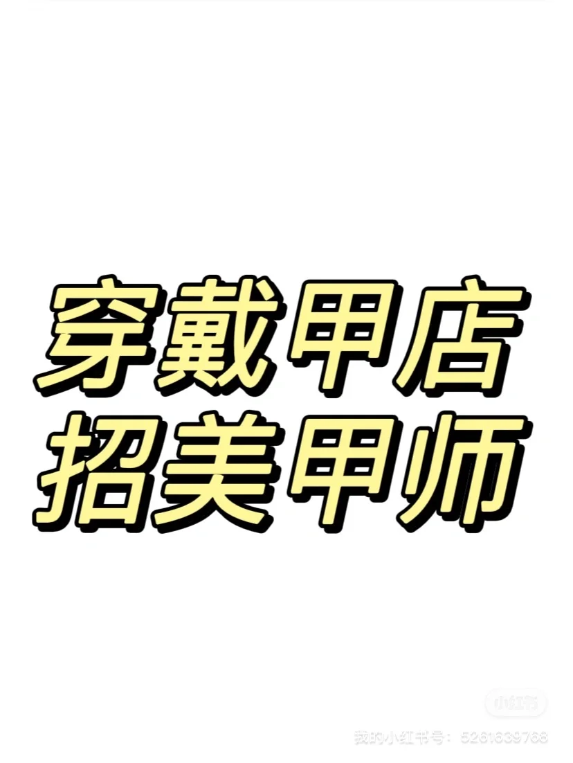 穿戴甲店招聘美甲师