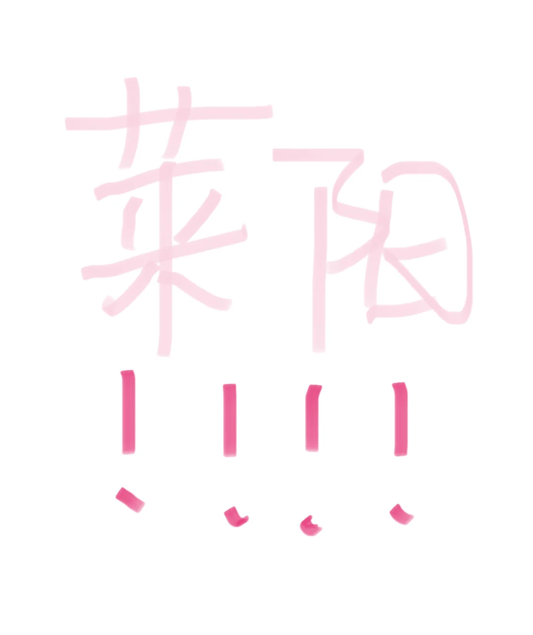 莱阳找工作！急急急！！！