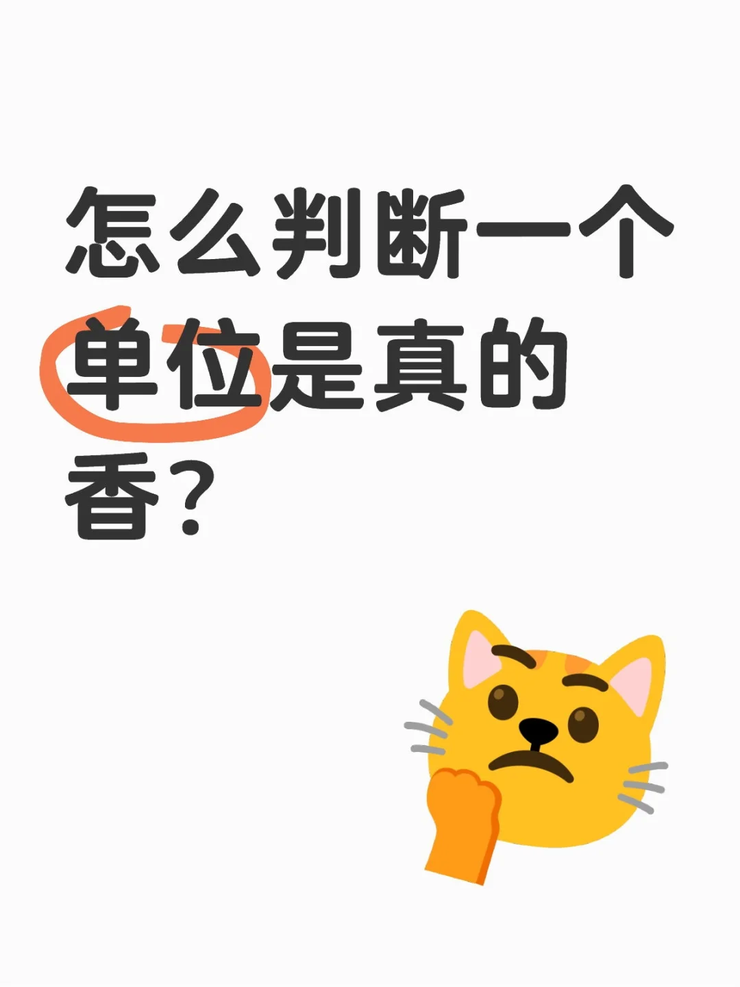 怎么判断一个单位是真的香？