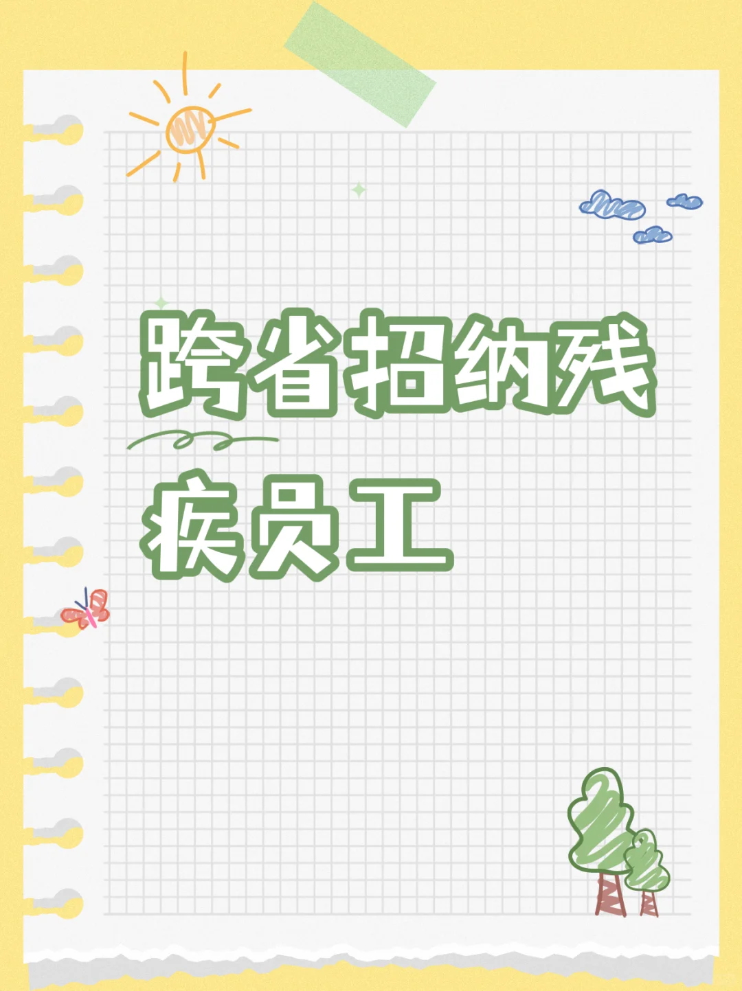 企业可以跨地区招纳残疾人员工吗？