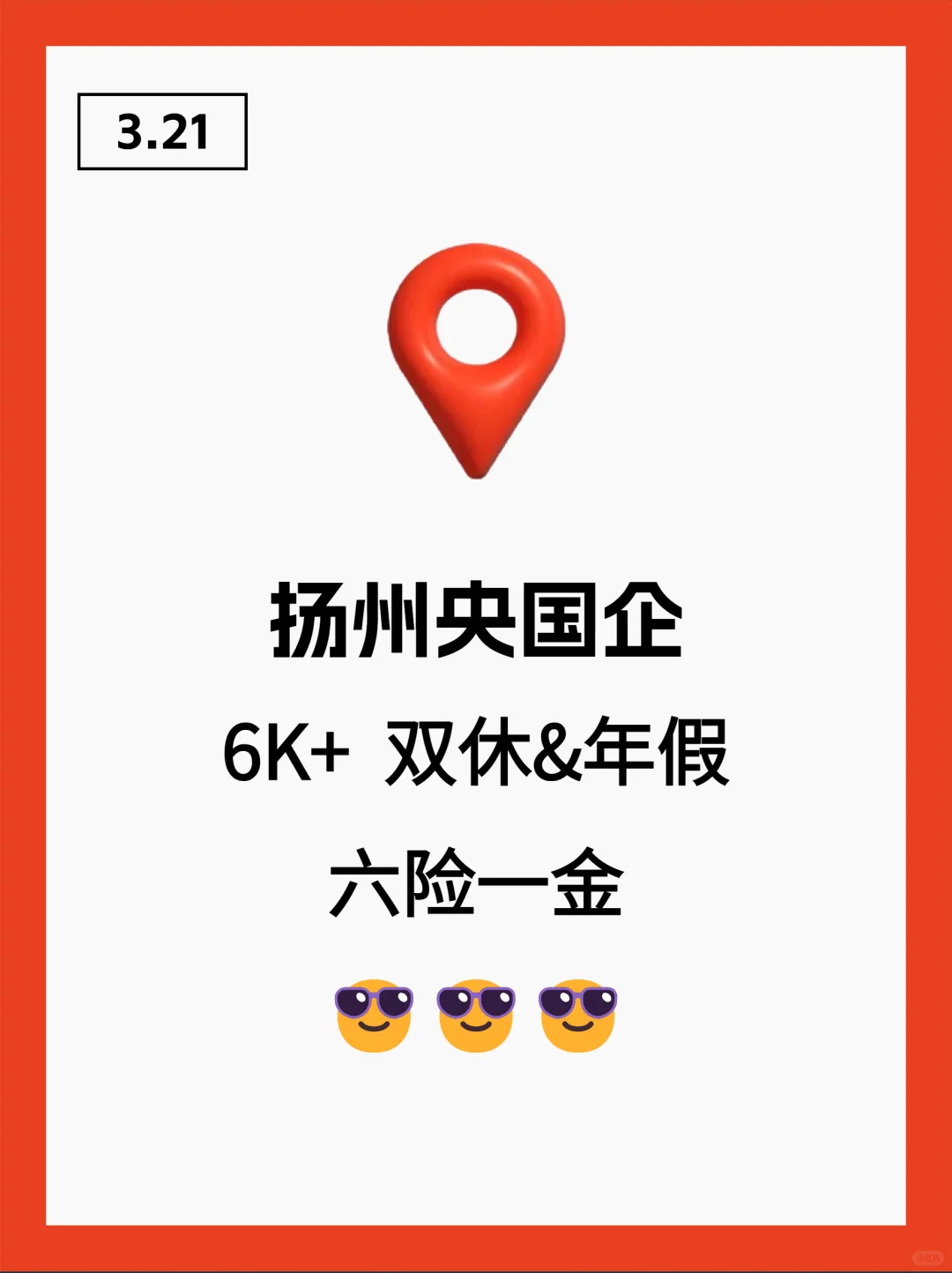 3月21|扬州央国企招聘还有愿意来的吗？