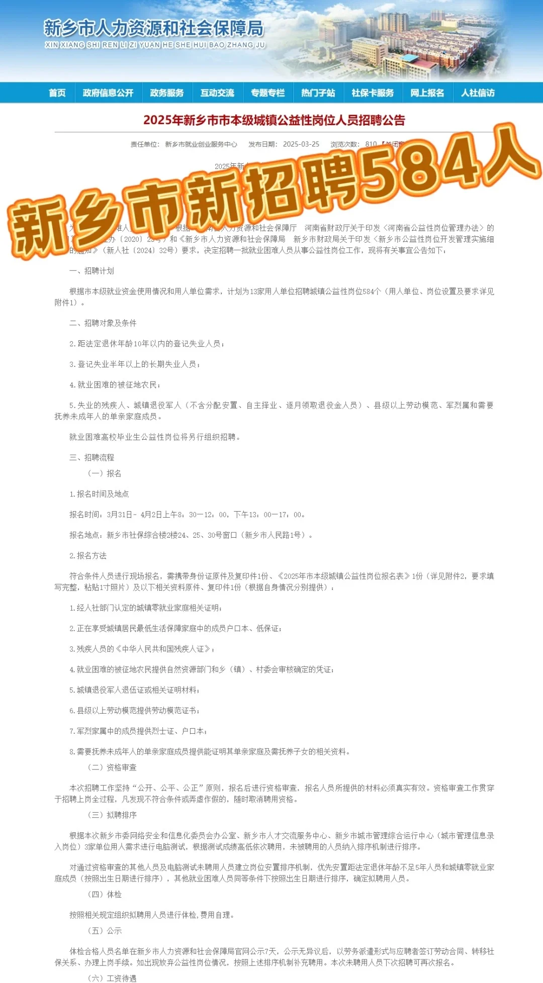 新乡地区招聘公益岗584人！