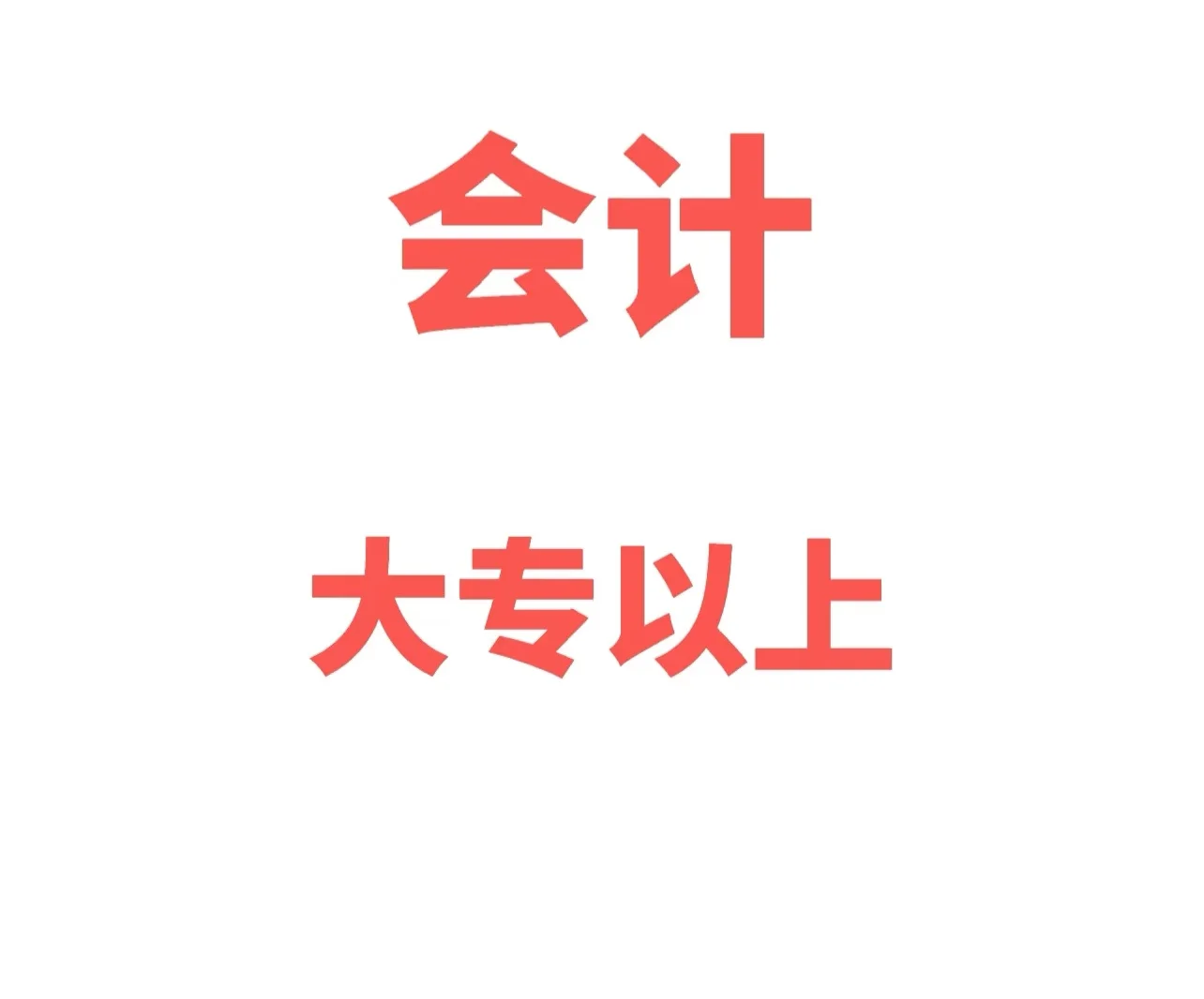 长春招聘会计一名！！