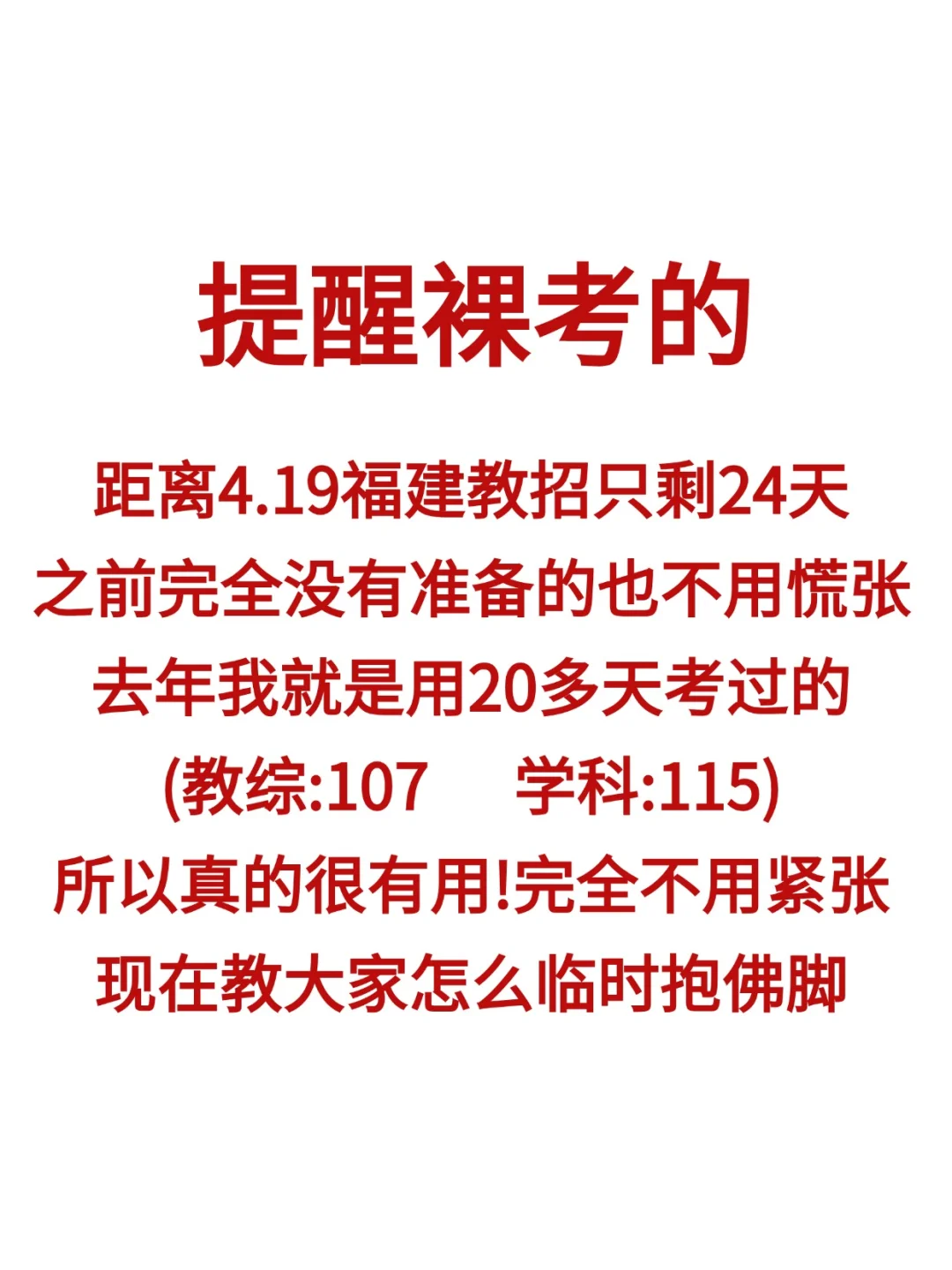 福建教师招聘仅剩24天，还没思路直接抄我的