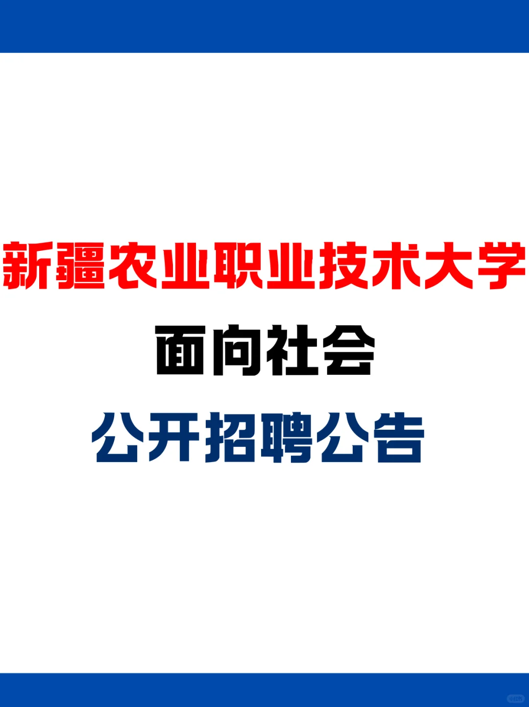 新疆农业职业技术大学面向社会公开招聘公告