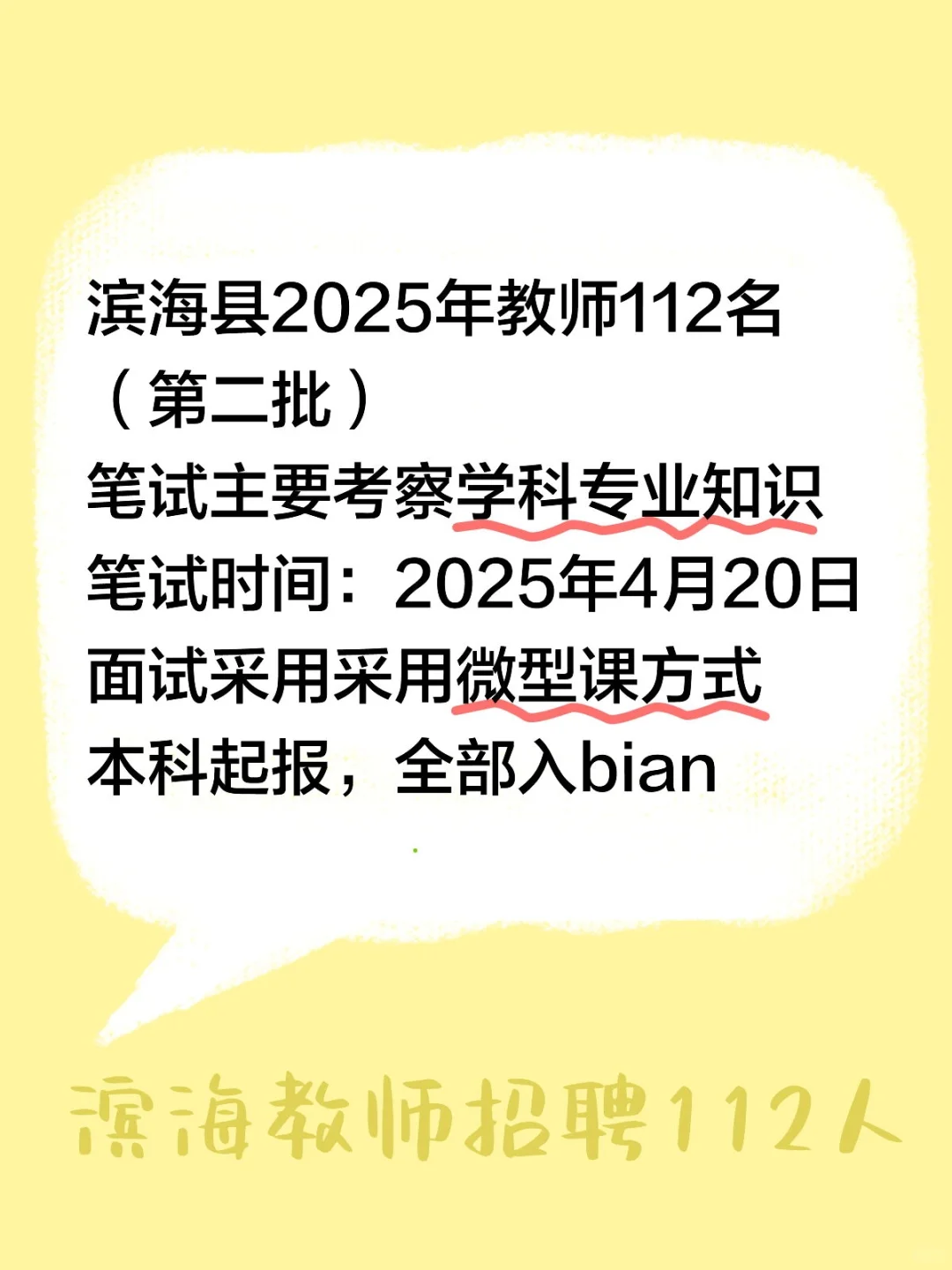 滨海县教师招聘112人！本科起报，全部入编