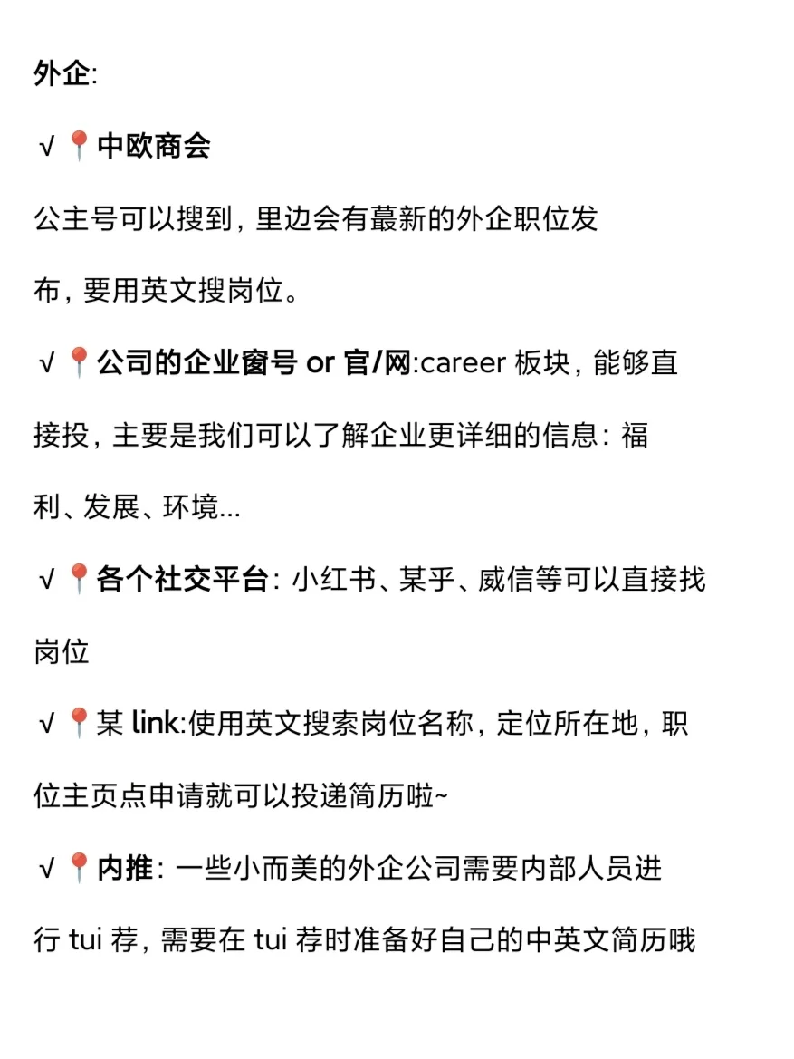 姐妹们，国企和外企可不在Boss和智联上❗