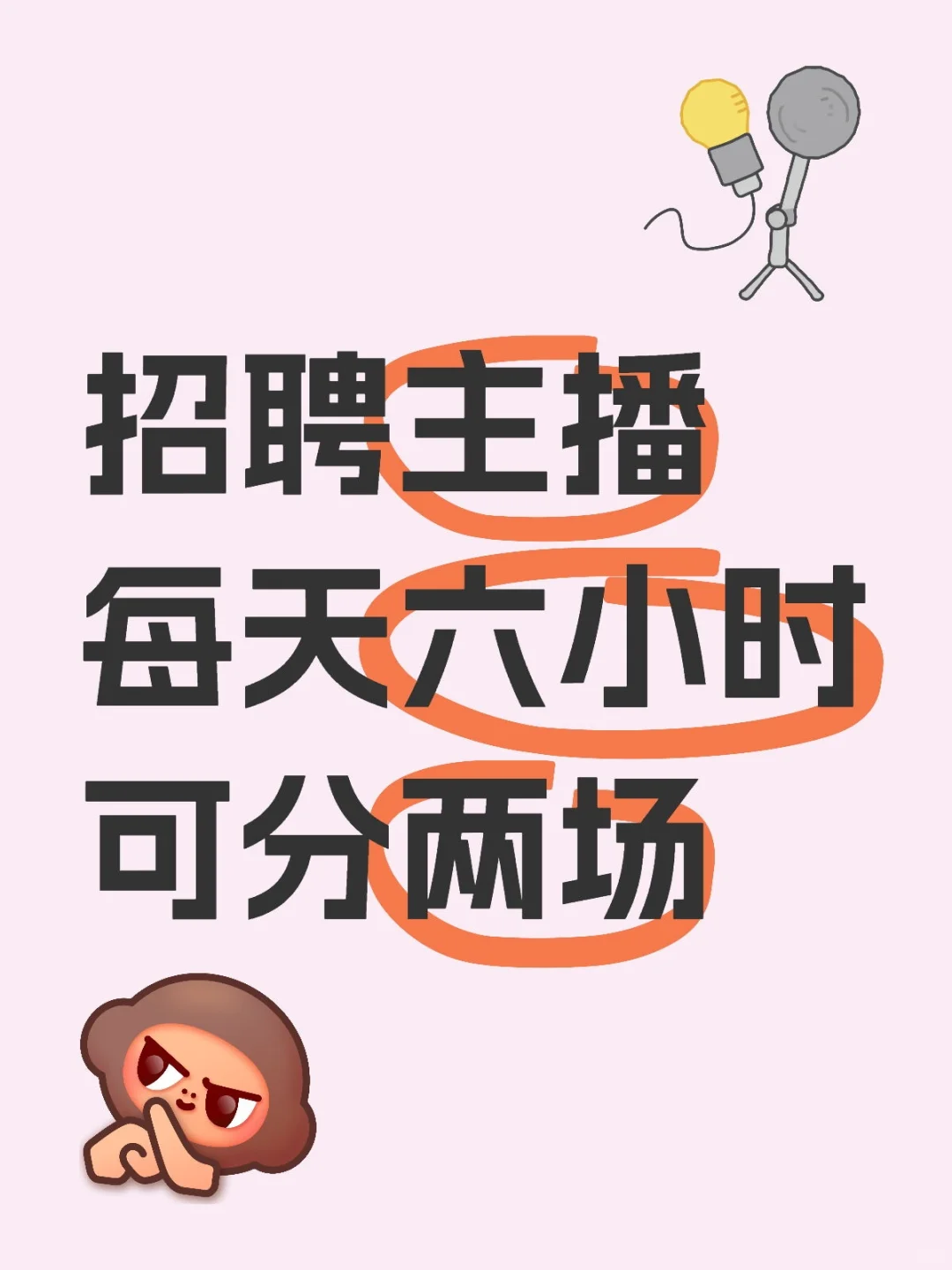招聘主播每天六小时，可分两场