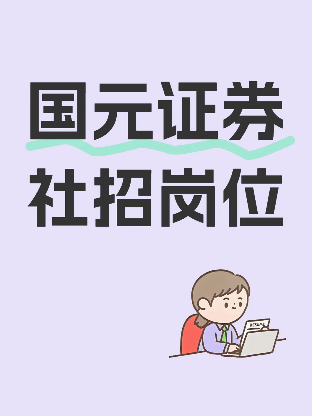 社招 | 国元证券（85人）