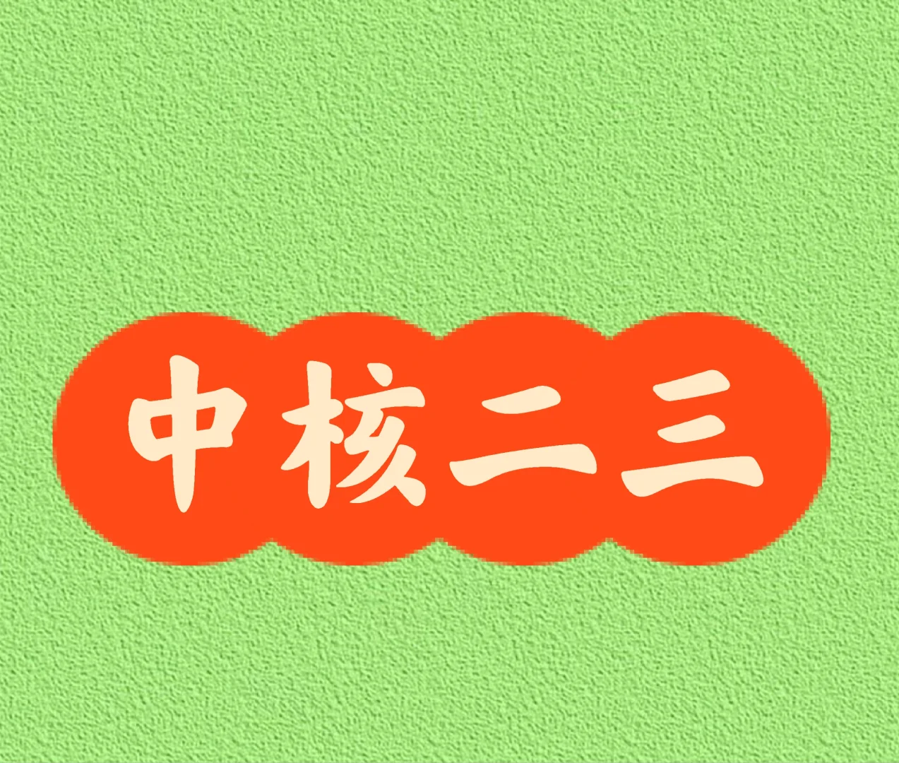 直签，直签，质检员（长白）