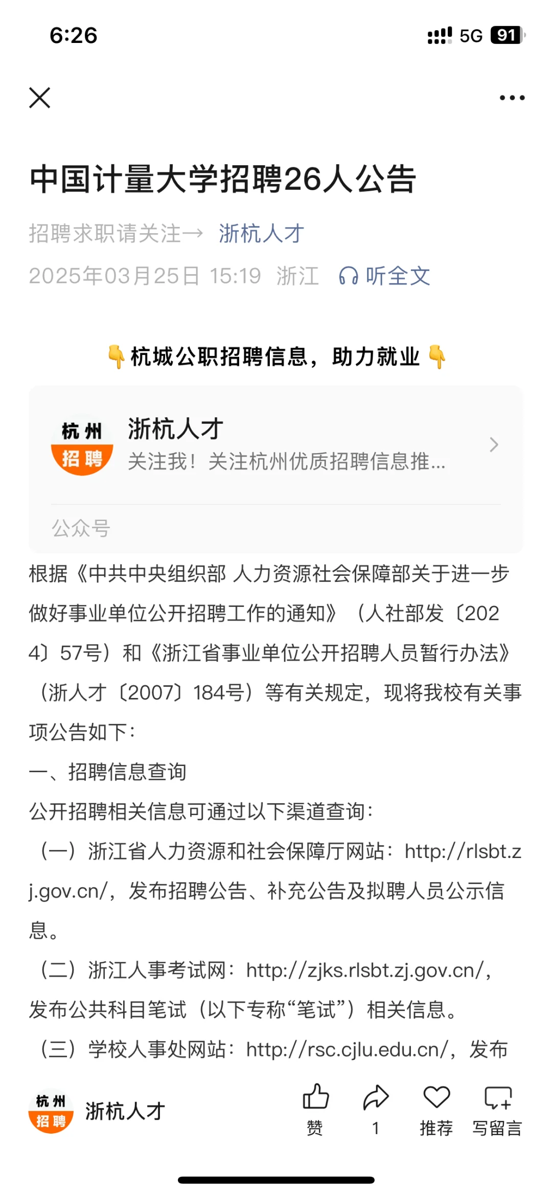 中国计量大学招聘26人公告