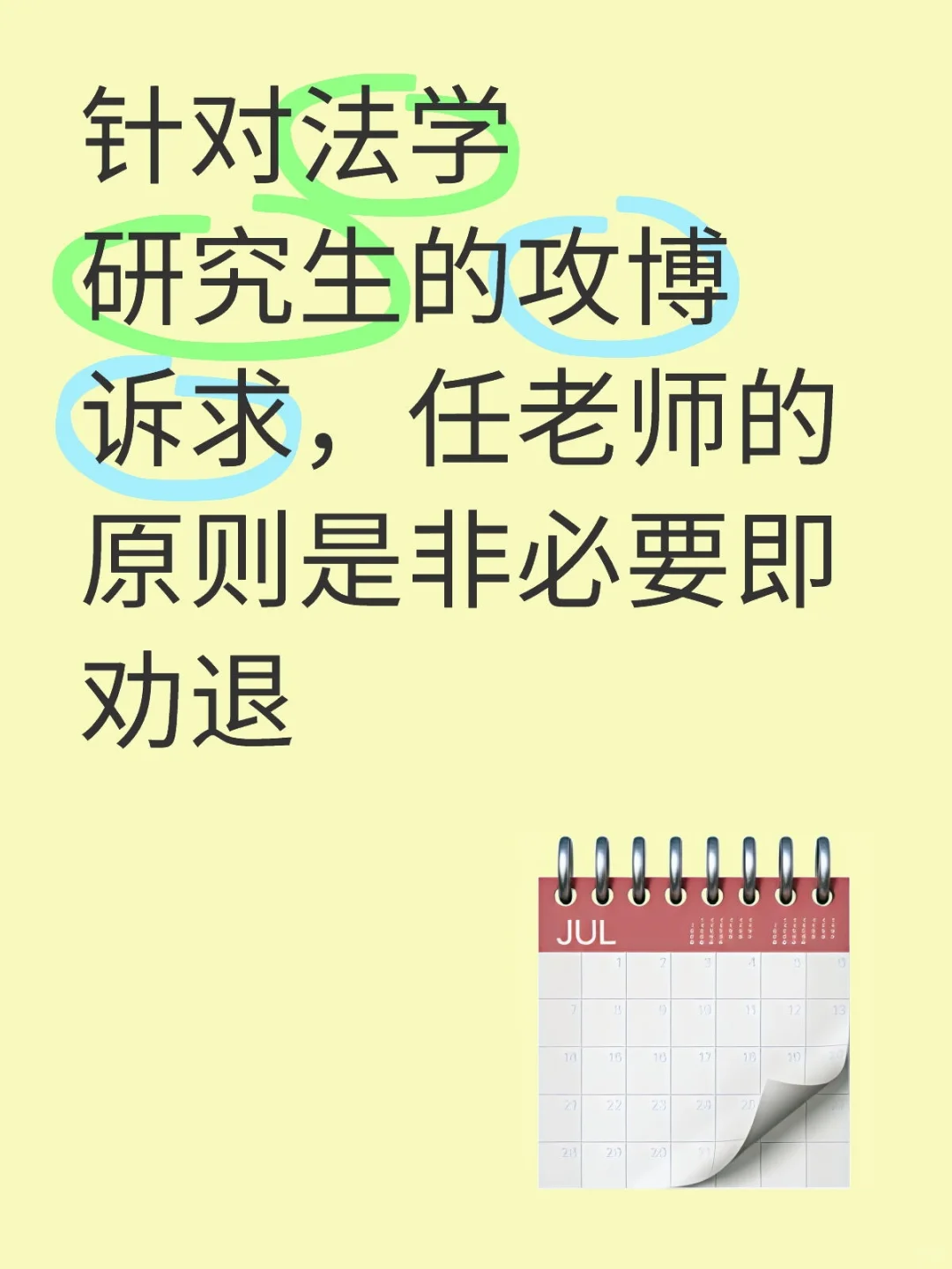 法学研究生攻博劝退帖