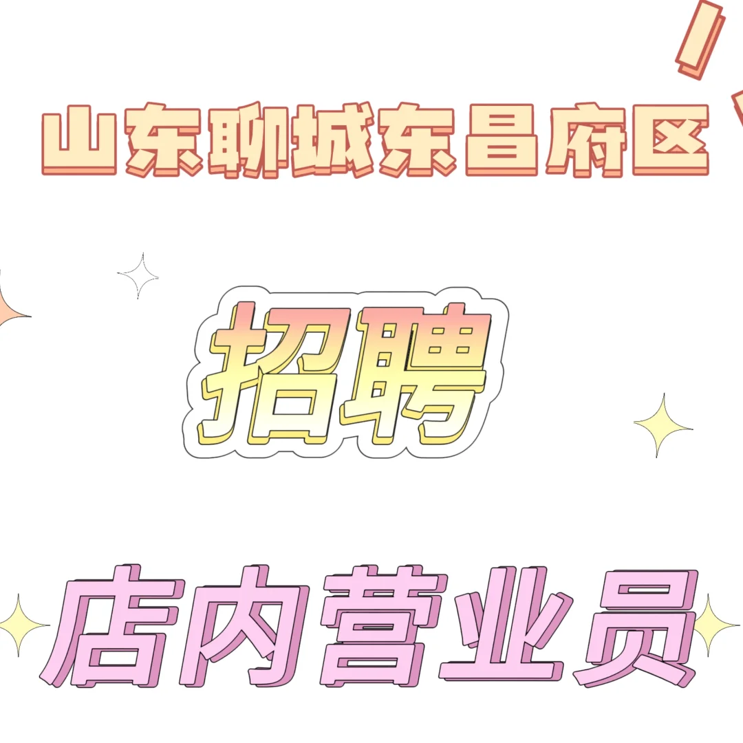 山东聊城东昌府区有找工作的宝子吗📪