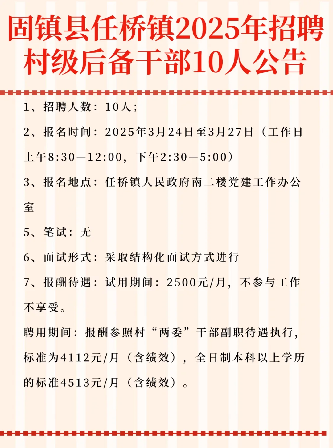 固镇县任桥镇2025年招聘村级后备干部10人公