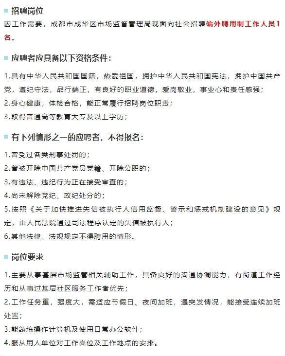 监管辅助岗，成都成华区市场监督管理局招聘