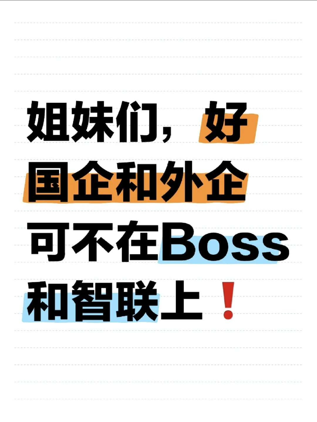 姐妹们，国企和外企可不在Boss和智联上❗