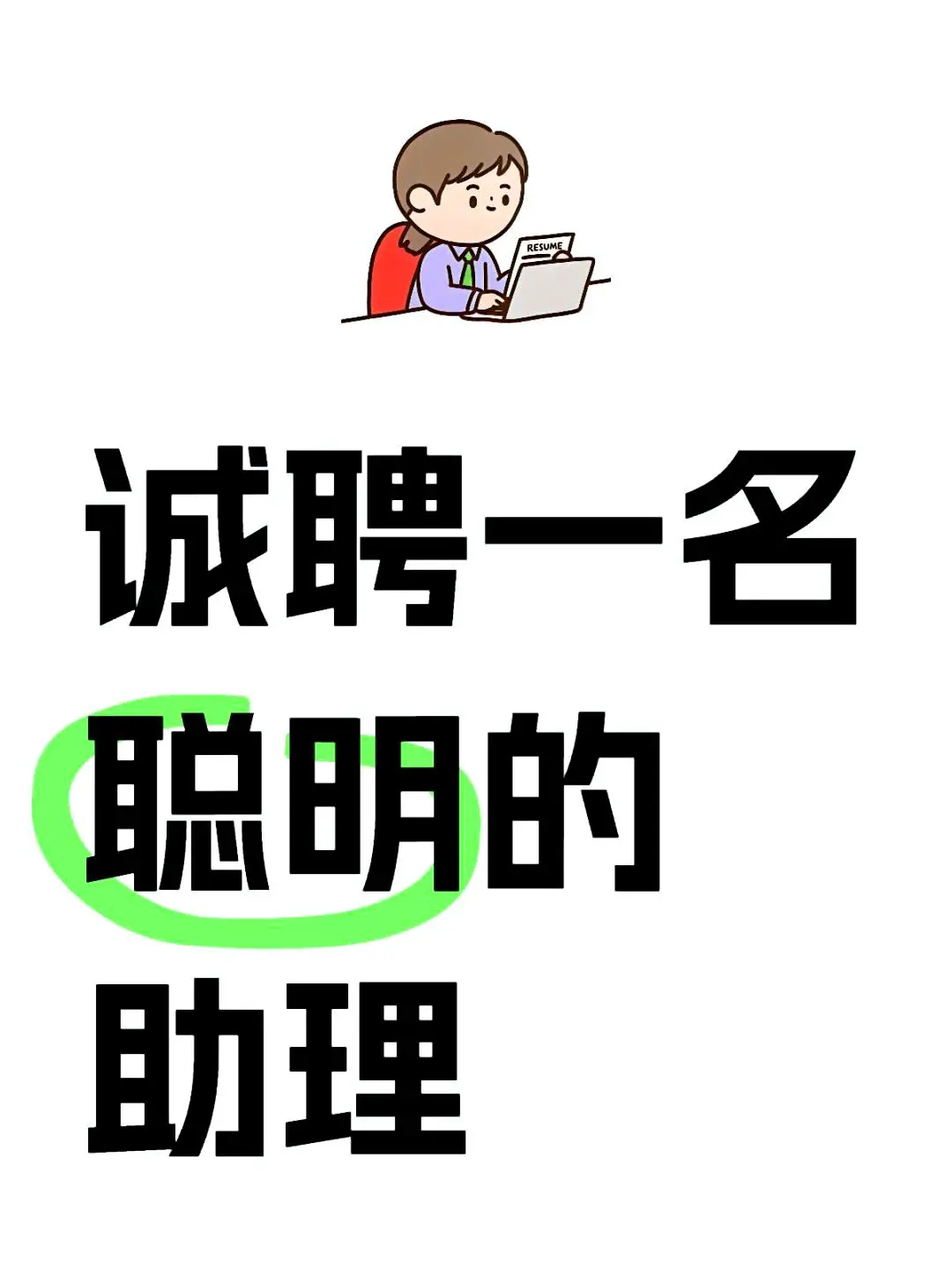 招聘一位聪明的助理,有兴趣的请详细了解一下。