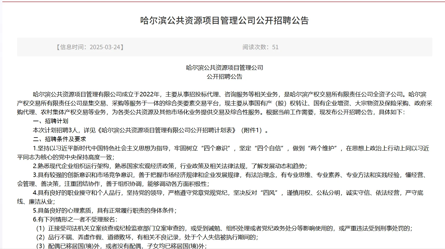 哈尔滨公共资源项目管理公司公开招聘公告