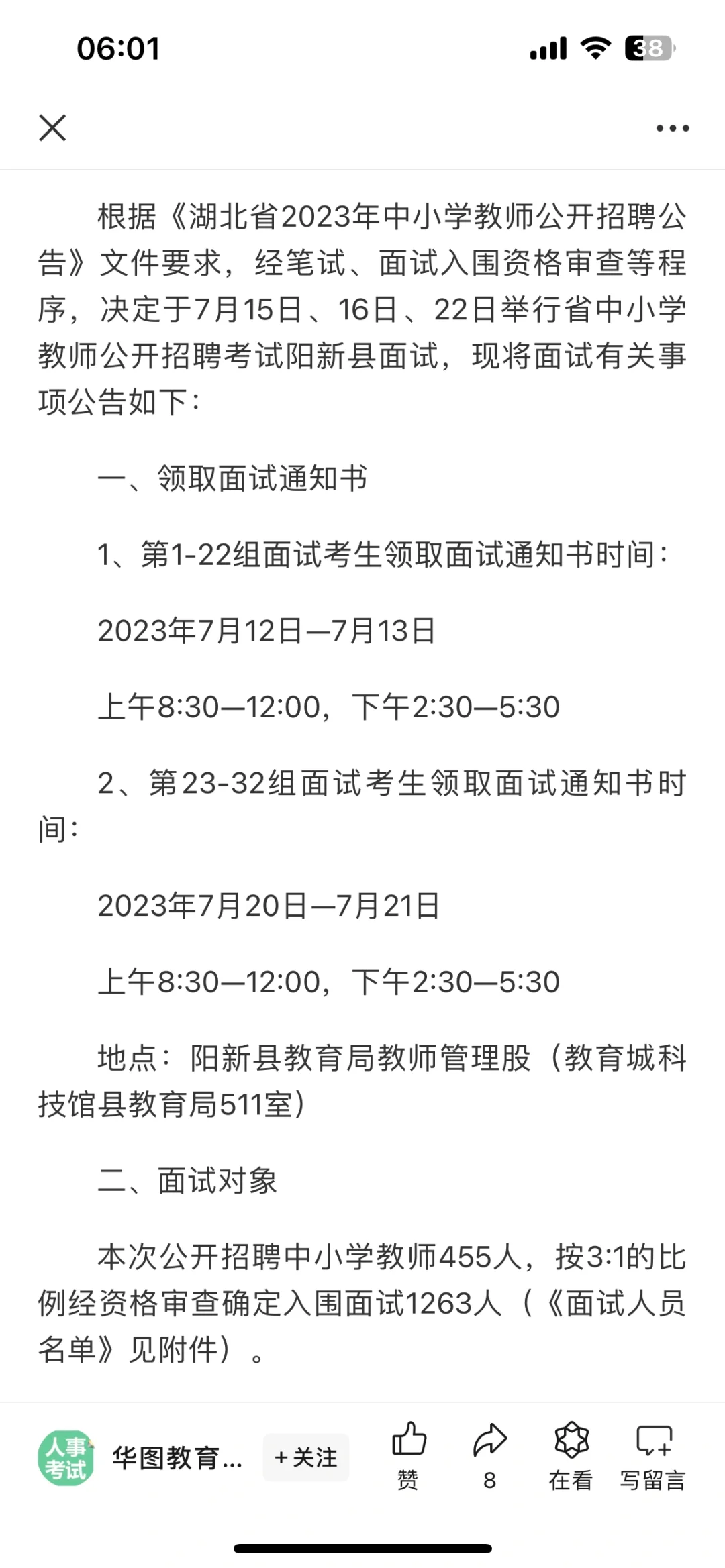 2023阳新教招面试公告